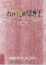 黔江民族宗教志 前13世纪-2008 PDF电子版封面 重庆市黔江区民族宗教志编纂委员会编