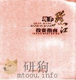 携手黔江投资指南（ PDF版）