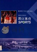 蓬勃发展的黔江体育（ PDF版）