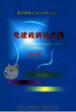党建政研论文集  2008（ PDF版）