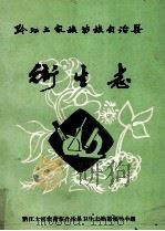 黔江土家族苗族自治县  卫生志（1986 PDF版）