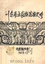 川东南土家族苗族史略（1986 PDF版）