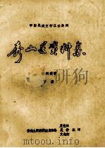 秀山县资料集  民间故事  下（ PDF版）