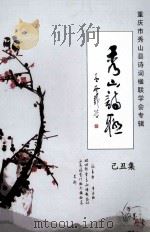 秀山诗联  已丑集（ PDF版）