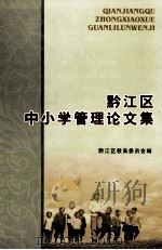 黔江区中小学管理论文集（ PDF版）