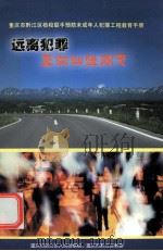 远离犯罪 奔向灿烂明天 PDF电子版封面 重庆市黔江区人民检察院,重庆市黔江区教育委员会编
