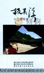 板夹溪  十三寨传说（ PDF版）