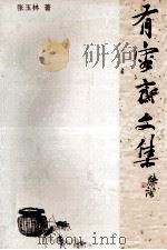 有容斋文集（ PDF版）