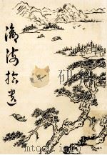 瀛海拾遗集（ PDF版）