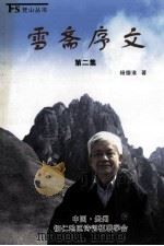 雪斋序文  第2集（ PDF版）