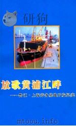 放歌黄浦江畔  黔江上海劳务基地开发纪实（ PDF版）
