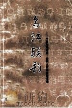 乌江联韵  中国对联集成沿河自治县卷（ PDF版）