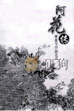 阿花传  李克专作品  5（ PDF版）