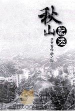 秋山记述  李克专作品  4（ PDF版）