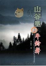 山谷里的牛铃声（ PDF版）