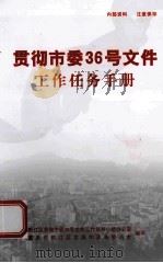 贯彻市委36号文件工作任务手册（ PDF版）
