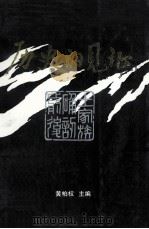 历史的见证 土家族确认前后 1999 PDF电子版封面 黄柏权主编