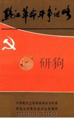 黔江革命斗争记略（ PDF版）
