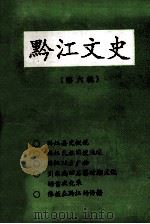黔江文史  第6辑（1992 PDF版）