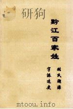 黔江百家姓  姓氏溯源  字派迭更序（ PDF版）