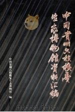中国贵州六枝梭戛生态博物馆资料汇编（ PDF版）