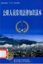 公职人员常用法律知识读本（ PDF版）