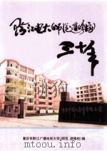 黔江电大师范 进修校 30年 PDF电子版封面