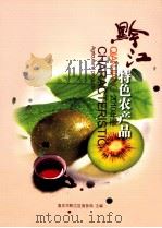 黔江特色农产品  2010年版（ PDF版）