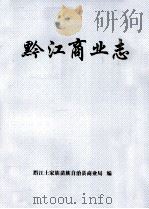 黔江商业志 PDF电子版封面 黔江土家族苗族自治县商业局编