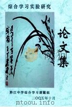 综合学习实验研究  论文集（ PDF版）