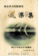 综合学习实验研究  成果集（ PDF版）