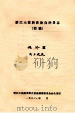 黔江土家族苗族自治县志 初稿 经济篇 城乡建设 PDF电子版封面 黔江土家族苗族自治县编纂委员办公室编