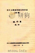 黔江土家族苗族自治县志  初稿  经济篇  粮油（ PDF版）