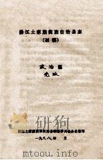 黔江土家族苗族自治县志  初稿  政治篇  党派（ PDF版）
