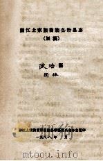 黔江土家族苗族自治县志 初稿 政治篇 团体 PDF电子版封面 黔江土家族苗族自治县编纂委员办公室编