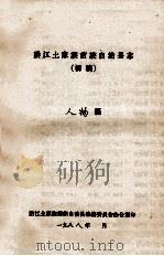 黔江土家族苗族自治县志  初稿  人物篇（ PDF版）