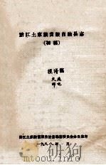 黔江土家族苗族自治县志  初稿  经济篇  交通  邮电（ PDF版）