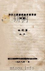 黔江土家族苗族自治县志  初稿  经济篇  工业（ PDF版）