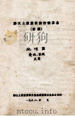 黔江土家族苗族自治县志  初稿  地理篇  资源  能源  灾害（ PDF版）