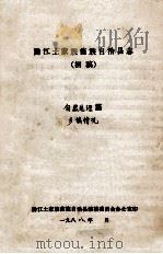 黔江土家族苗族自治县志  初稿  自然地理篇  乡镇情况（ PDF版）
