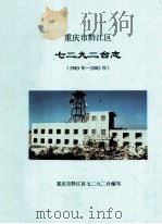 重庆市黔江区七二九二台志  1983-22年（ PDF版）