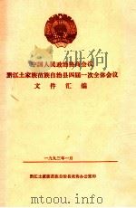 中国人民政治协商会议  黔江土家族苗族自治县四届一次全体会议文件汇编（1993 PDF版）
