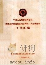 中国人民政治协商会议  黔江土家族苗族自治县四届二次全体会议文件汇编（1994 PDF版）