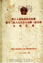 黔江土家族苗族自治县  第十二届人民代表大会第一次会议文件汇编（ PDF版）