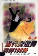 当代交谊舞花样100种 华尔兹、蝴蝶布鲁斯 随心吉特伯 第1册 1997 PDF电子版封面 7810511203 杨艺编著