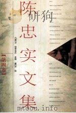 陈忠实文集  第4卷   1996  PDF电子版封面  7806053565  陈忠实著 