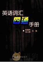 英语词汇“四通”手册 1999 PDF电子版封面 7560720471 张德民,张立胜主编