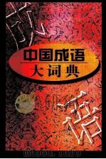 中国成语大词典 1996 PDF电子版封面 7544206491 刘万国,侯文富主编
