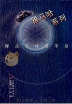 雅马哈系列摩托车维修手册 1997 PDF电子版封面 7115062706 史晓强,李焰编