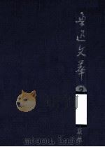 鲁迅文萃  2（ PDF版）